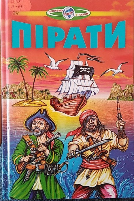Пірати