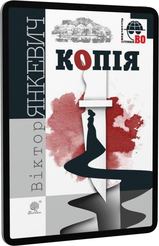 E-book: Копія (Детективна аґенція ВО)