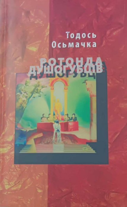 Ротонда душогубців