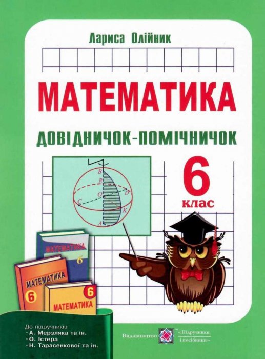 Довідничок-помічничок. Посібник з математики для 6 класу