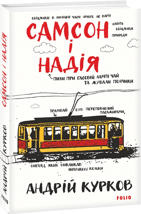 Самсон і Надія