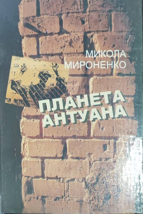 Планета Антуана