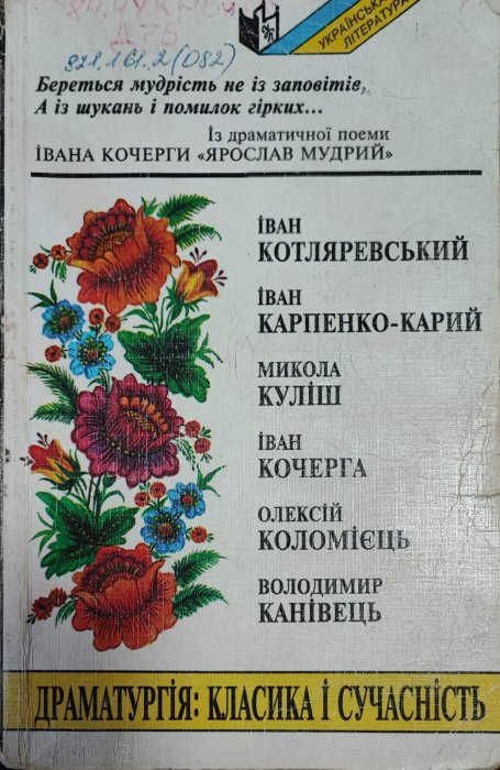 Драматургія: класика і сучасність