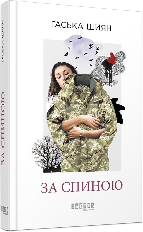 За спиною