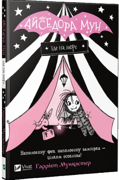 Айседора Мун їде на море. Книга 2