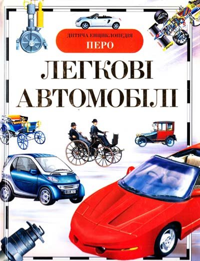 Легкові автомобілі