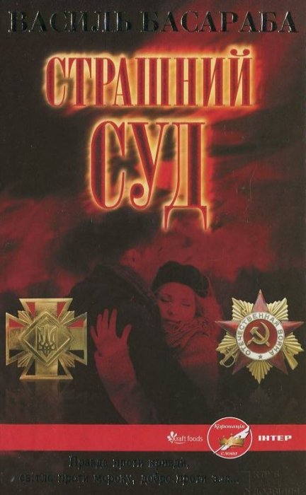 Страшний суд