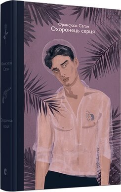 Охоронець серця