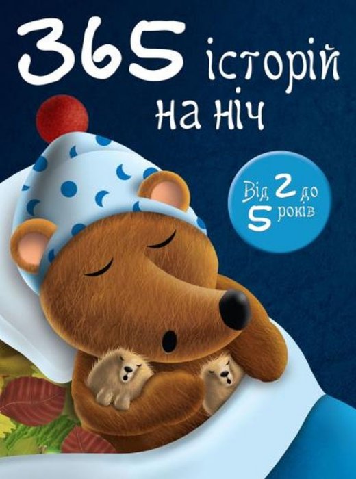 365 історій на ніч