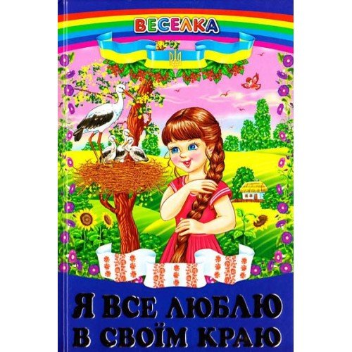Я все люблю в своїм краю