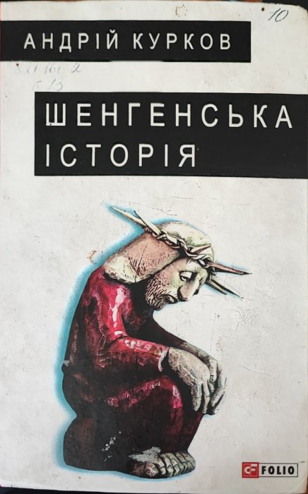 Шенгенська історія.