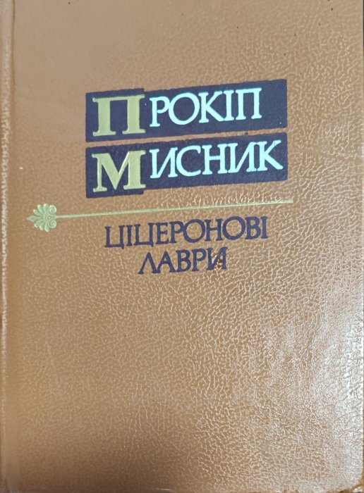 Ціцеронові лаври