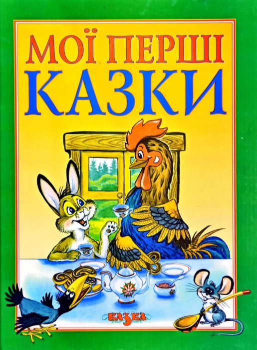 Мої перші казки