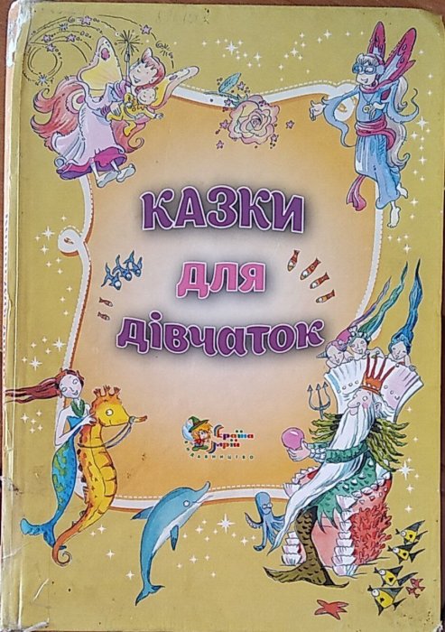 Казки для дівчаток