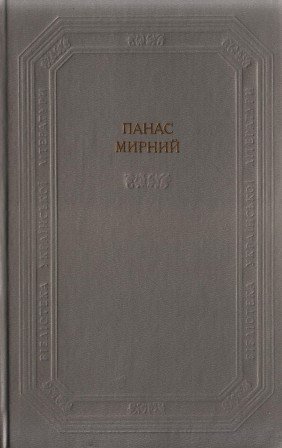 Панас Мирний. Твори в двох томах  Том2