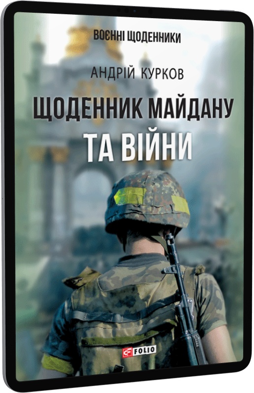 E-book: Щоденник Майдану та Війни