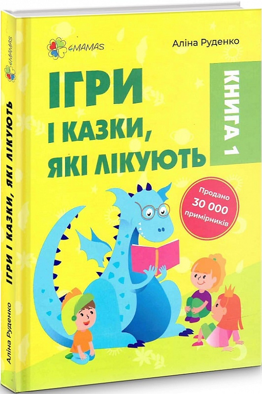 Ігри і казки, які лікують. Книга 1 (тверда обкладинка)