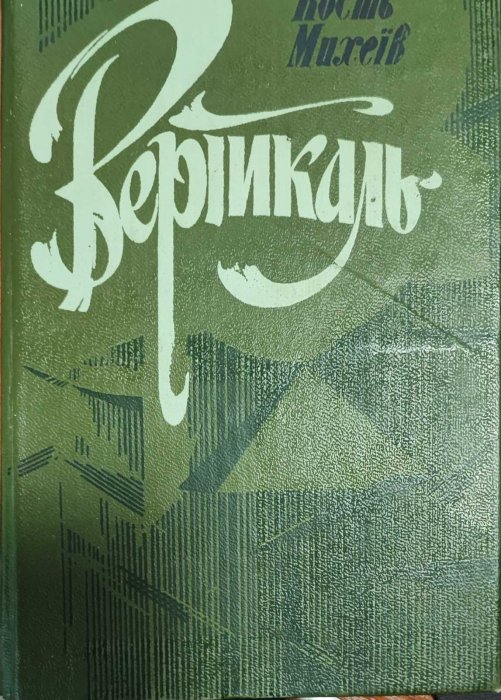 Вертикаль