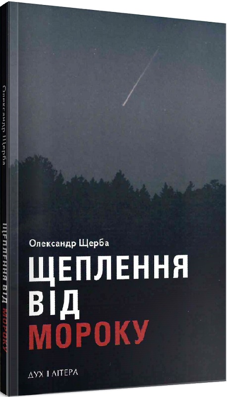 Щеплення від мороку