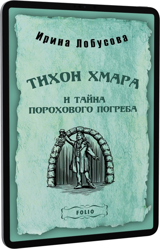 Тихон Хмара и пропавший пассажир