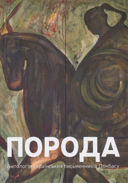Порода. Антологія українських письменників Донбасу
