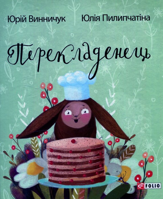 Перекладенець