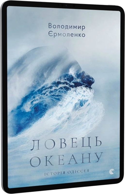 Ловець океану. Історія Одіссея