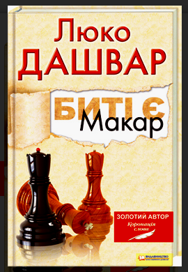 Биті є. Макар. Книга 1