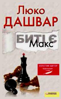 Биті є .Макс. Книга 2
