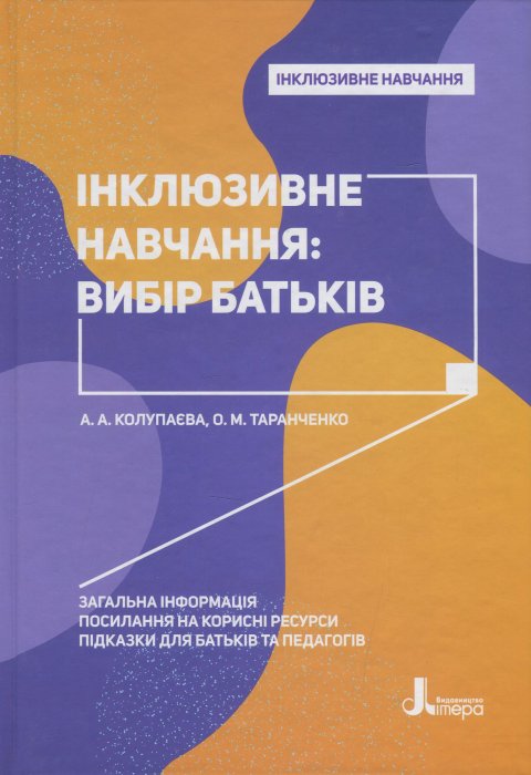 Інклюзивне навчання: вибір батьків