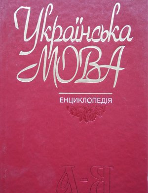 Українська мова