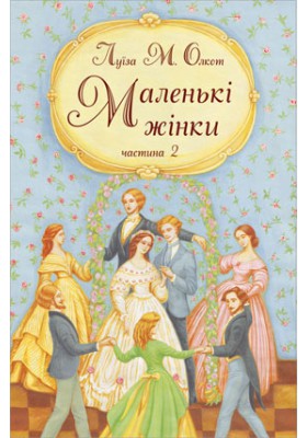 Маленькі жінки. Частина 2