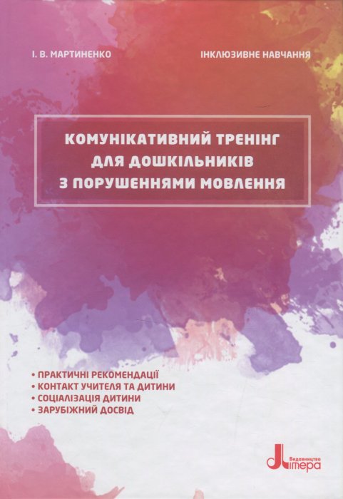 Комунікативний тренінг для дошкільників з порушеннями мовлення