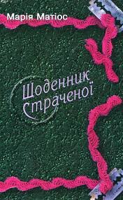 Щоденник страченої