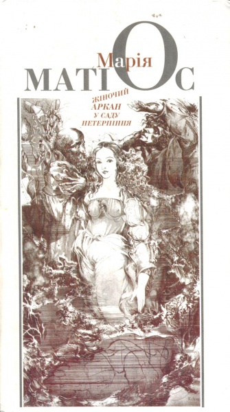 Жіночий аркан у саду нетерпіння