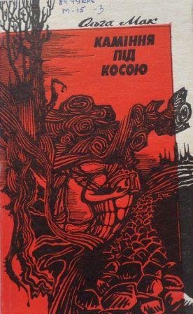 Каміння під косою