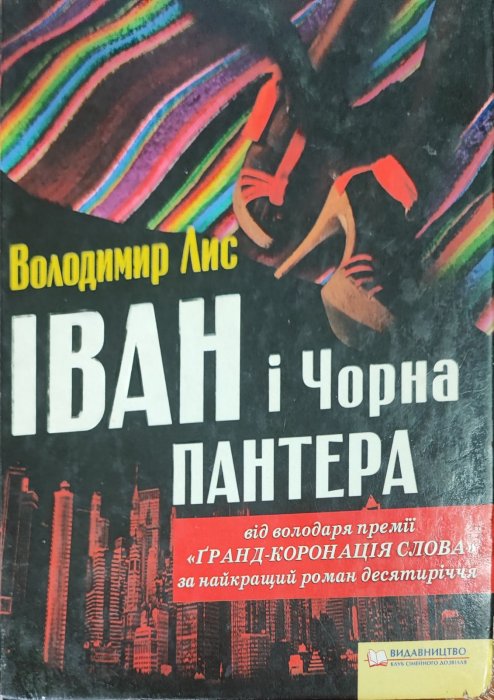 Іван і чорна пантера