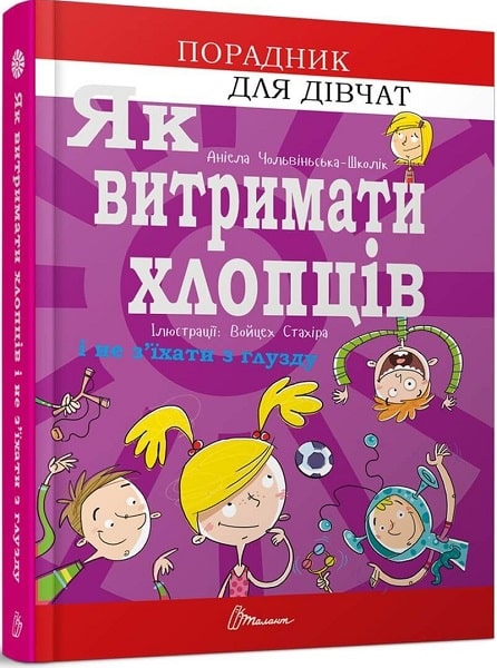 Як витримати хлопців і не з'їхати з глузду