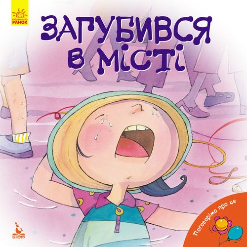 Загубився в місті