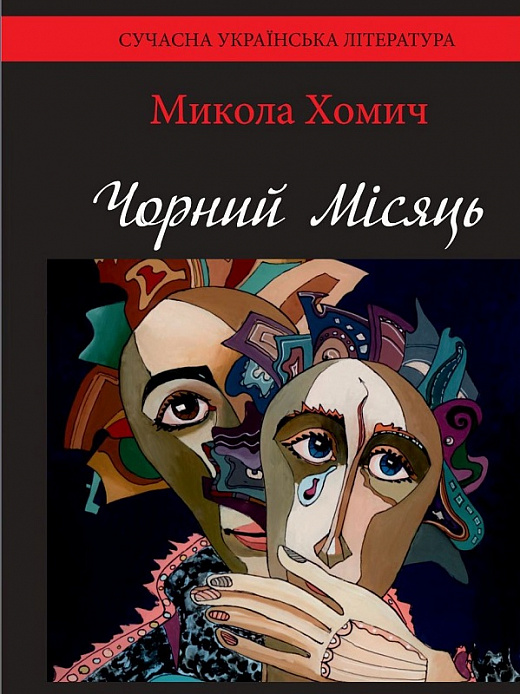 Чорний Місяць