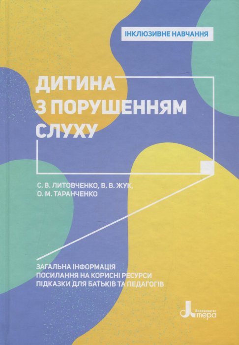 Дитина з порушенням слуху