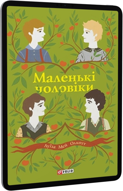 Маленькі чоловіки