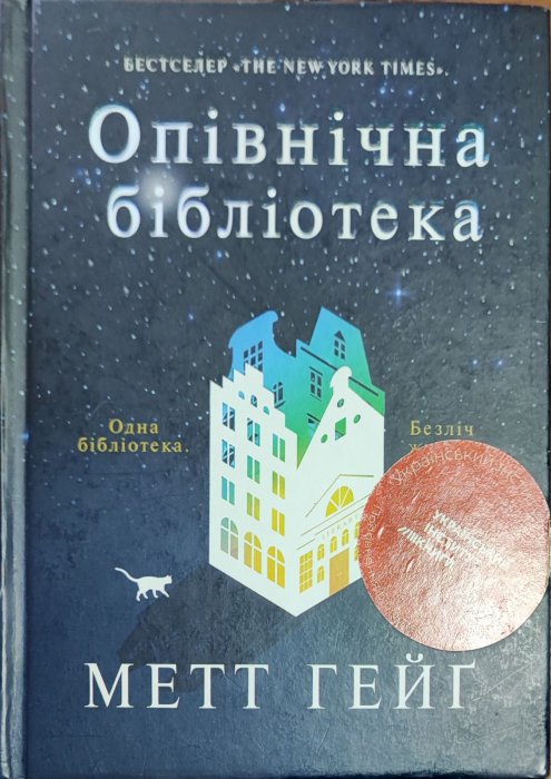 Опівнічна бібліотека