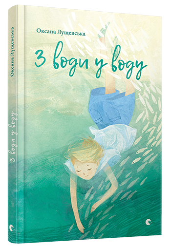 З води у воду