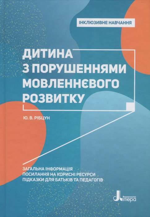 Дитина з порушеннями мовленнєвого розвитку
