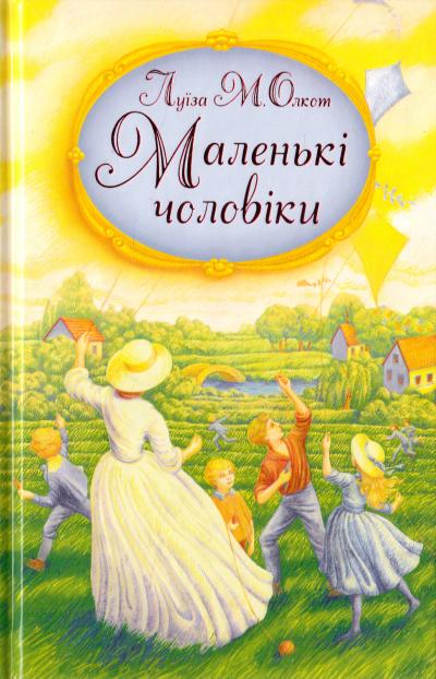 Маленькі чоловіки