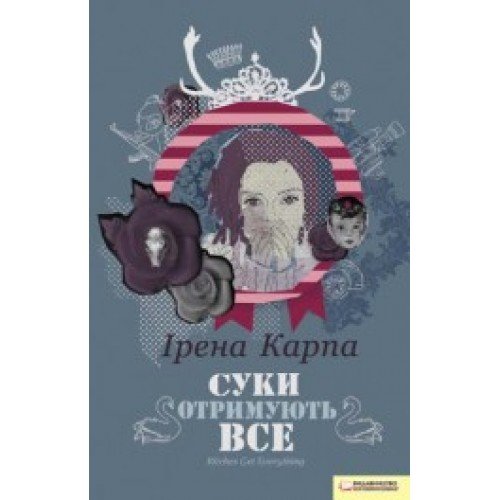 суки отримують все