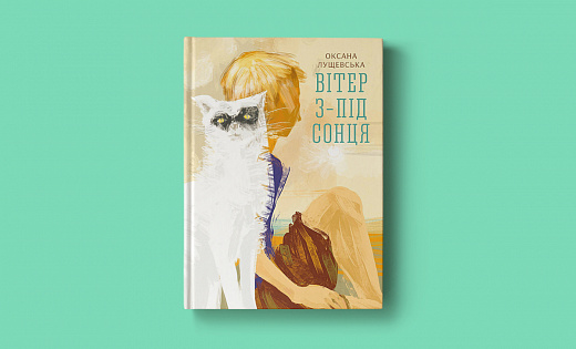 Вітер з-під сонця