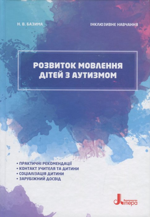 Розвиток мовлення дітей з аутизмом
