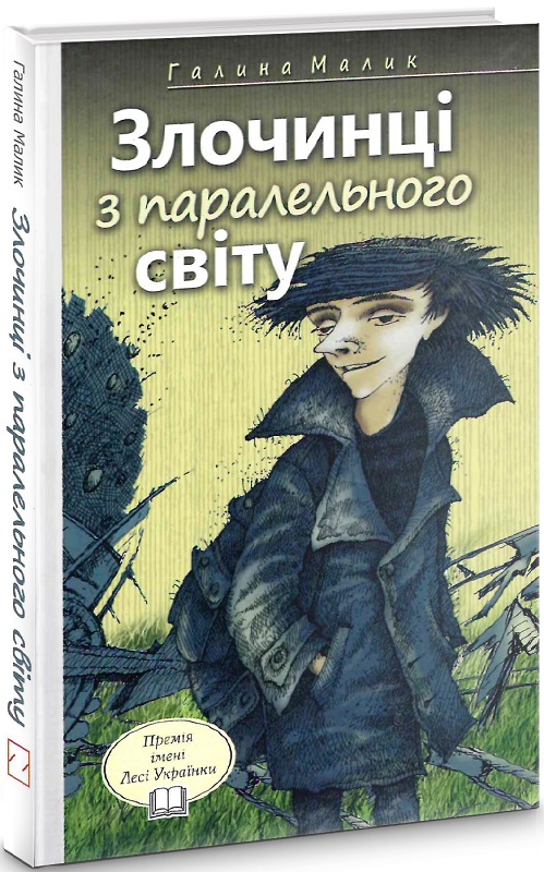 Злочинці з паралельного світу (Скарби: молодіжна серія)